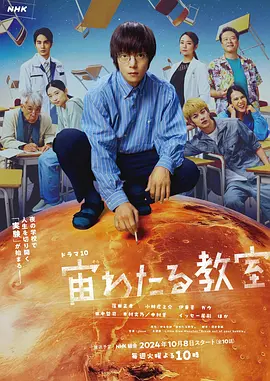 【日剧】漂浮于太空的教室 宙わ...