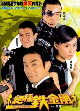 绝种铁金刚(2003) 香港 喜剧 主...