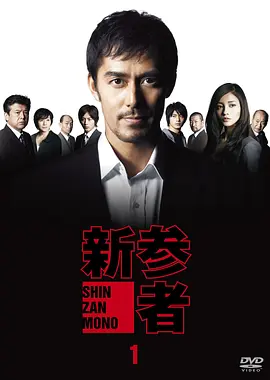 新参者 (2010) 合集 剧版+SP+特...