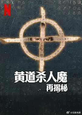 黄道杀人魔再揭秘(2024) 全3集...