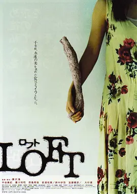 藏尸楼 LOFT ロフト (2005) 日...