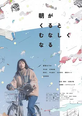 晨时空虚的我(2023) 日本 又名...