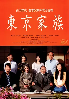 东京家族 (2013) 日本 家庭