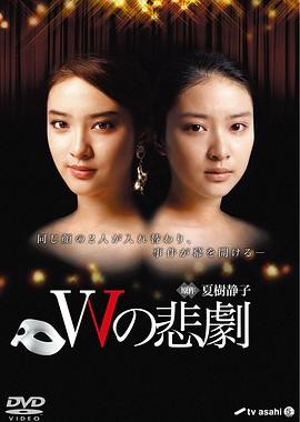 W的悲剧(2012) 全8集