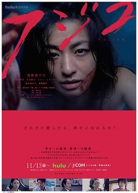 杀人鬼藤子 フジコ (2015) 全...