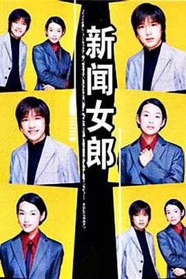 新闻女郎 ニュースの女 (1998)...