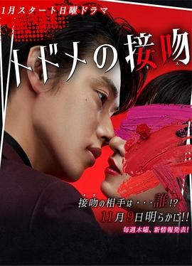 致命之吻 トドメの接吻 (2018)...