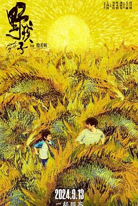 野孩子 (2024) 主演: 王俊凯 /...