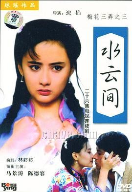 梅花三弄之水云间 (1993) 爱情