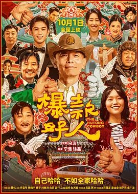 爆款好人 (2024) 喜剧 主演: ...