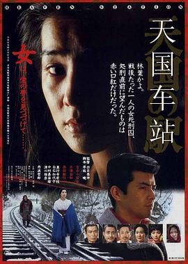 天国车站 天国の駅 (1984)