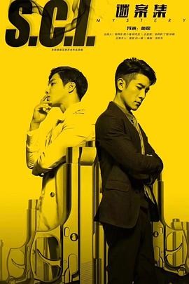 S.C.I.谜案集 (2018) 全24集 悬...