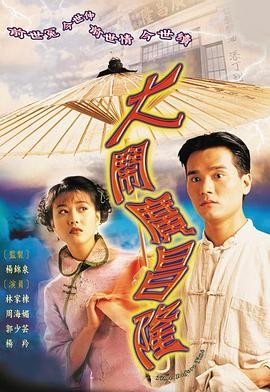 大闹广昌隆(1997) 全20集 爱情...