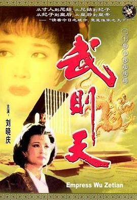 武则天 (1995) 历史 / 古装