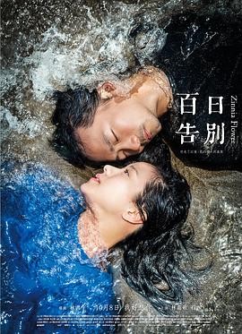 百日告別 (2015) 主演: 林嘉欣...