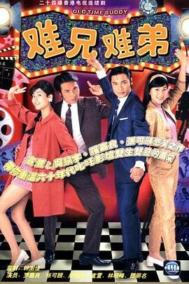 难兄难弟 難兄難弟 (1997) 喜剧...