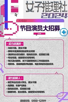 女子推理社 第二季 (2024) [附...