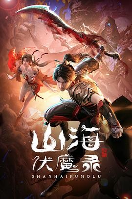 山海伏魔录 (2024) 奇幻 / 冒险...