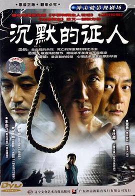 沉默的证人 (2004) 全25集 悬疑...