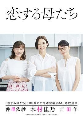 恋爱的母亲们 恋する母たち (2...