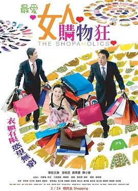 最爱女人购物狂(2006) 喜剧 / ...