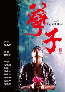 孽子 (2003) 全20集 主演: 范植...