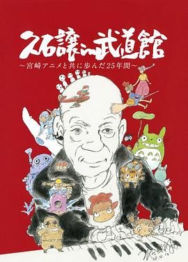 久石让在武道馆：与宫崎骏动画一同走过的25年(2008) 日本 纪录片 / 音乐