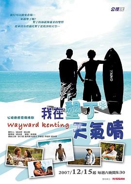 我在垦丁天气晴(2007) 爱情 主...