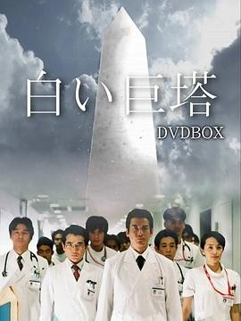 白色巨塔 白い巨塔 (2003) 全2...