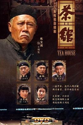 茶馆 (2010) 全39集 主演: 陈宝...