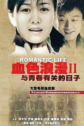 与青春有关的日子 (2006) 爱情...