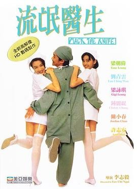 流氓医生(1995) 香港 喜剧 主演...