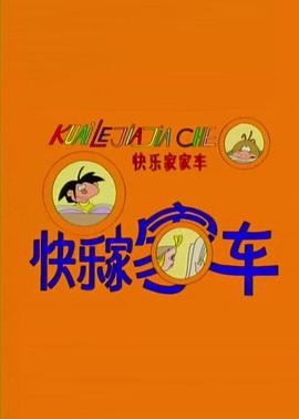 快乐家家车 (1997) 52集全 动画 / 儿童