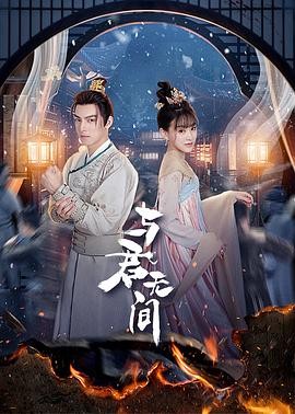 【短剧】与君无间 (2024) 爱情 / 短片 / 古装