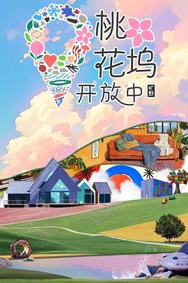 桃花坞开放中 第三季 (2024)