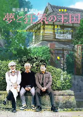 梦与狂想的王国 夢と狂気の王国 (2013)日本 纪录片 主演: 宫崎骏 / 高畑勋