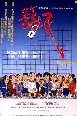 笼民(1992)主演: 黄家驹 / 乔宏