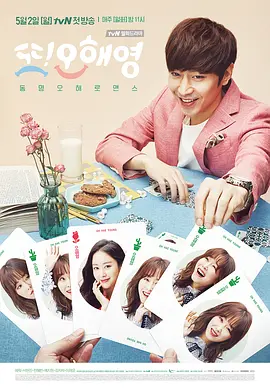 又是吴海英 또 오해영 (2016)全18集 爱情 / 奇幻