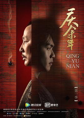 庆余年(2019) 第一季+第二季+特别版 主演: 张若昀 / 李沁 / 陈道明