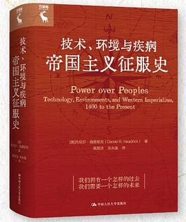 技术、环境与疾病-帝国主义征服史 作者: [美] 丹尼尔·海德里克