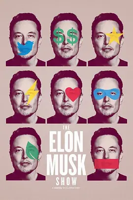 马斯克秀 The Elon Musk Show (2022)全3集 英国纪录片