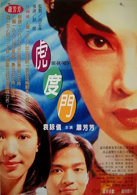 虎度门(1996)喜剧 / 家庭 主演: 萧芳芳 / 袁咏仪