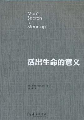 活出生命的意义 作者: [奥] 维克多·弗兰克