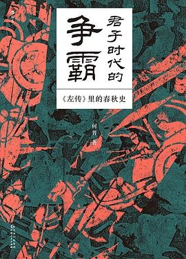 君子时代的争霸：左传里的春秋史 作者: 何晋