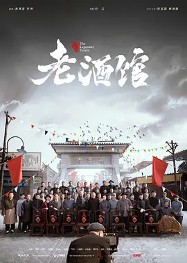 老酒馆 (2019)全46集 主演: 陈...