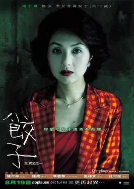 饺子 (2004)惊悚 主演: 杨千嬅...