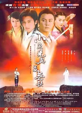 小鱼儿与花无缺(2005)武侠 / 古...