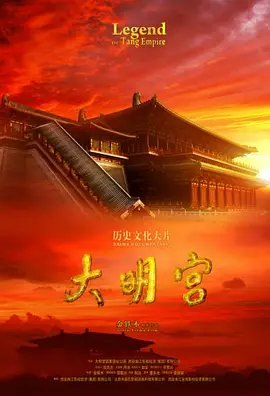 大明宫 (2009)全6集 纪录片