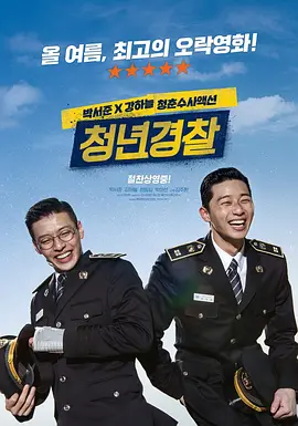 青年警察 청년경찰 (2017)喜剧...