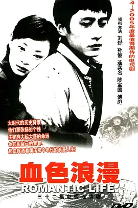 血色浪漫 (2004)全32集 主演: ...